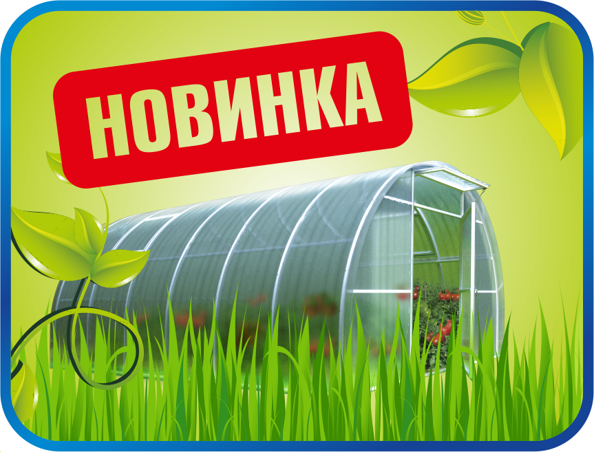 Новинка!